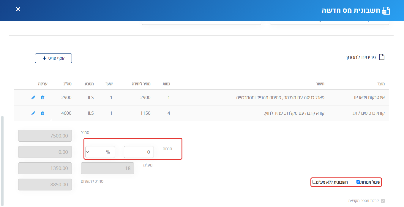 טופס חשבונית מס חדשה ב-MyBooks עם שני פריטים: מסומנים שדות ההנחה ותיבות הסימון עיגול אגורות וחשבונית ללא מע"מ