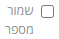 תיבת הסימון שמור מספר