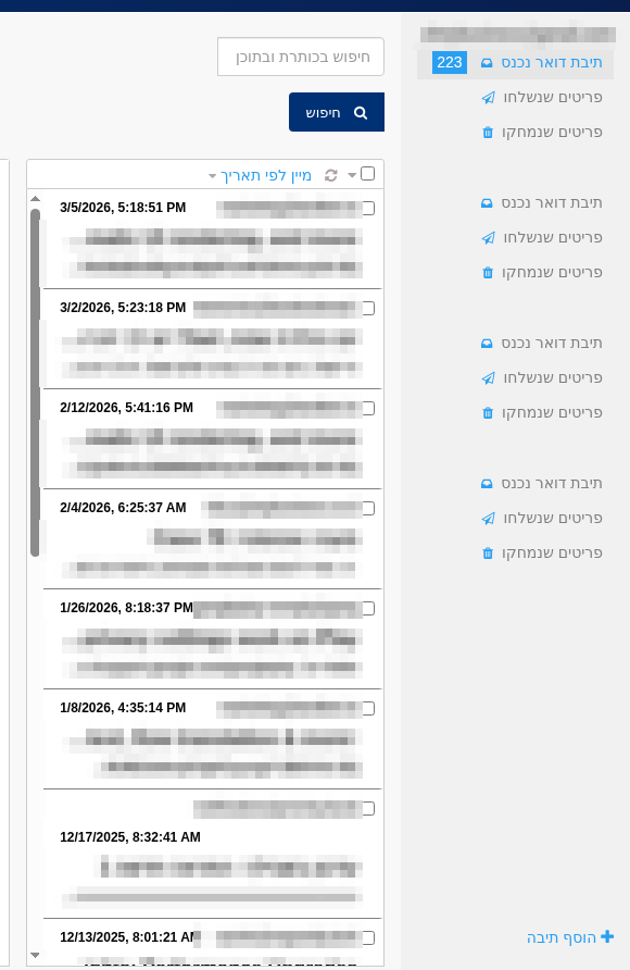 רשימת המיילים הנכנסים ב-MyInbox — תאריך, שולח ונושא לכל מייל (פרטי השולחים והתוכן מוסתרים)