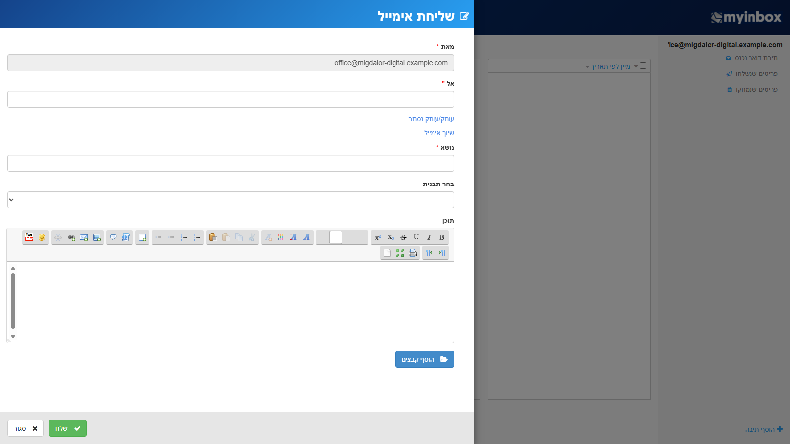 חלון שליחת אימייל ב-MyInbox — מאת, אל, נושא, בחירת תבנית, עורך התוכן, הוסף קבצים וכפתור שלח