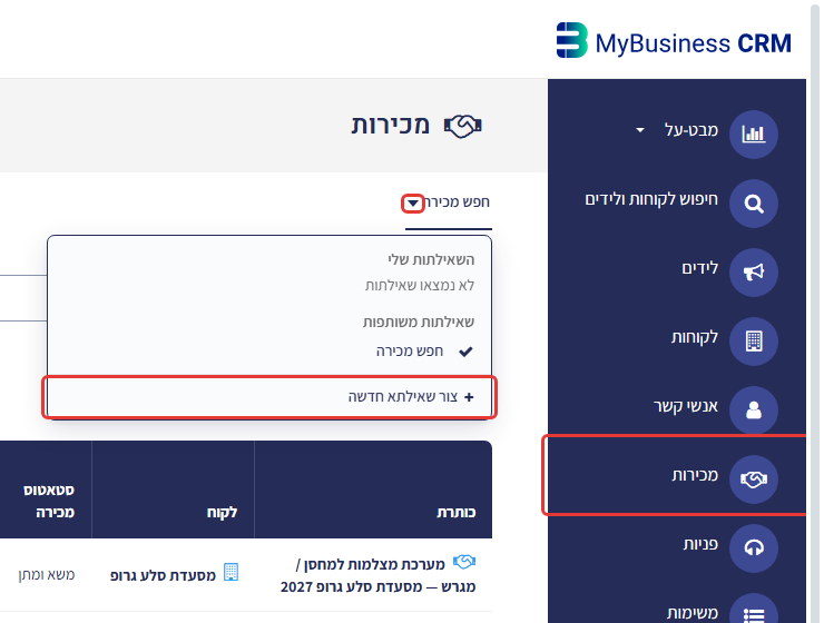 מסך המכירות: תפריט השאילתות פתוח עם האפשרות 'צור שאילתא חדשה', ותפריט 'מכירות' מסומן בסרגל הצד