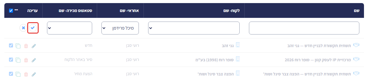 כפתור ה-V בשורת העריכה מסומן — לחיצה עליו שומרת את העדכון לשורות שנבחרו