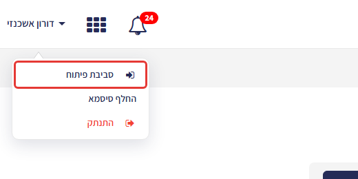 תפריט המשתמש פתוח בסרגל העליון של ה-CRM — האפשרות 'סביבת פיתוח' מסומנת