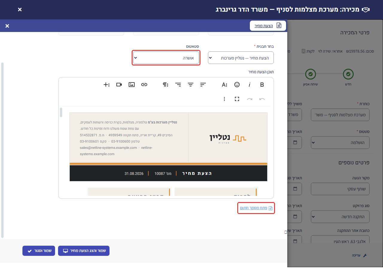 הצעת מחיר חתומה – הסטטוס 'אושרה' והקישור 'פתח מסמך חתום' מסומנים