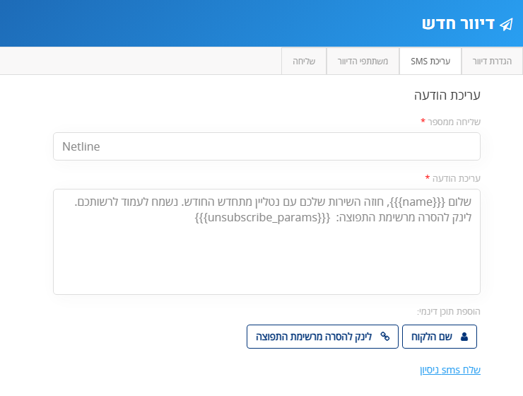 לשונית עריכת SMS: שליחה ממספר, תוכן ההודעה עם שם הלקוח ולינק להסרה, וכפתורי התוכן הדינמי