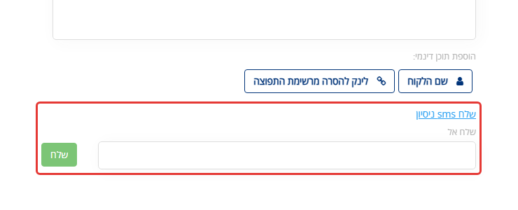 שלח sms ניסיון: שדה שלח אל וכפתור שלח מסומנים
