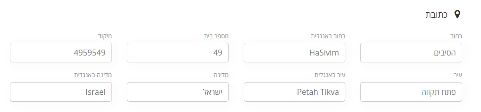 הגדרות MyBooks, לשונית פרטי העסק: אזור הכתובת עם רחוב, מספר בית, מיקוד, עיר ומדינה בעברית ובאנגלית