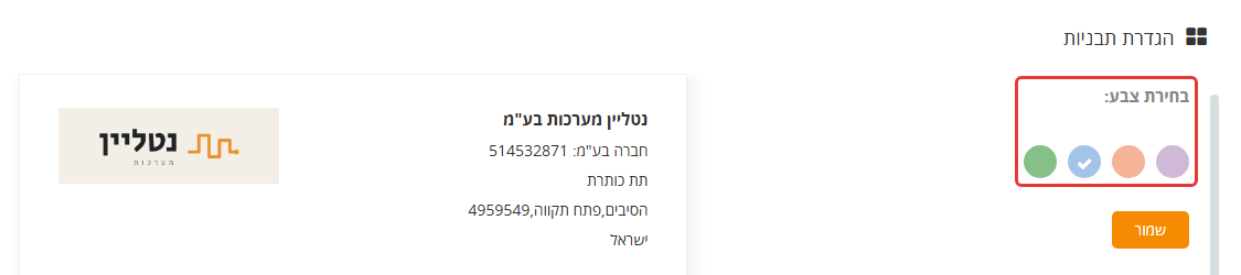 הגדרות MyBooks, לשונית תבניות: מסומנת בחירת הצבע לתבנית המסמך, ולידה כפתור שמור ותצוגה מקדימה