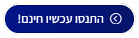 הכפתור התנסו עכשיו חינם! בתפריט העליון של האתר