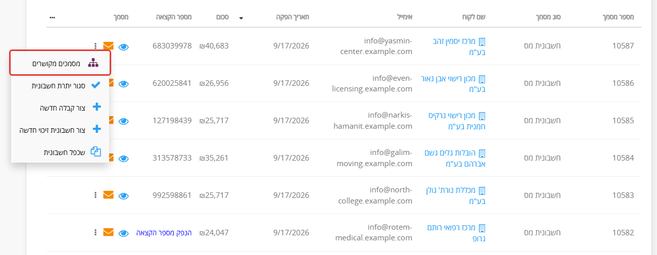 טבלת המסמכים עם תפריט 'פעולות נוספות' פתוח ליד חשבונית מס; האפשרות מסמכים מקושרים מסומנת