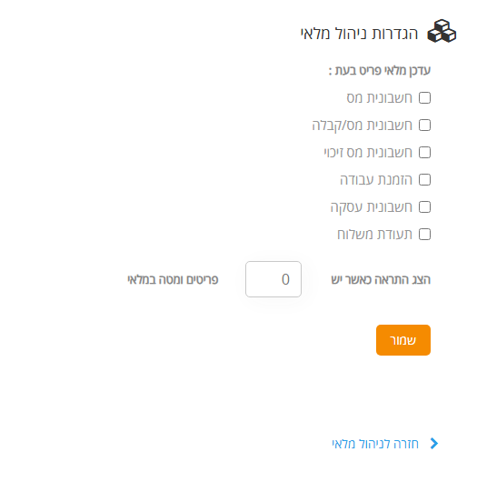 עמוד הגדרות ניהול מלאי ב-MyBooks: בחירת סוגי המסמכים שמעדכנים את מלאי הפריט, סף התראה על מלאי נמוך וכפתור שמור