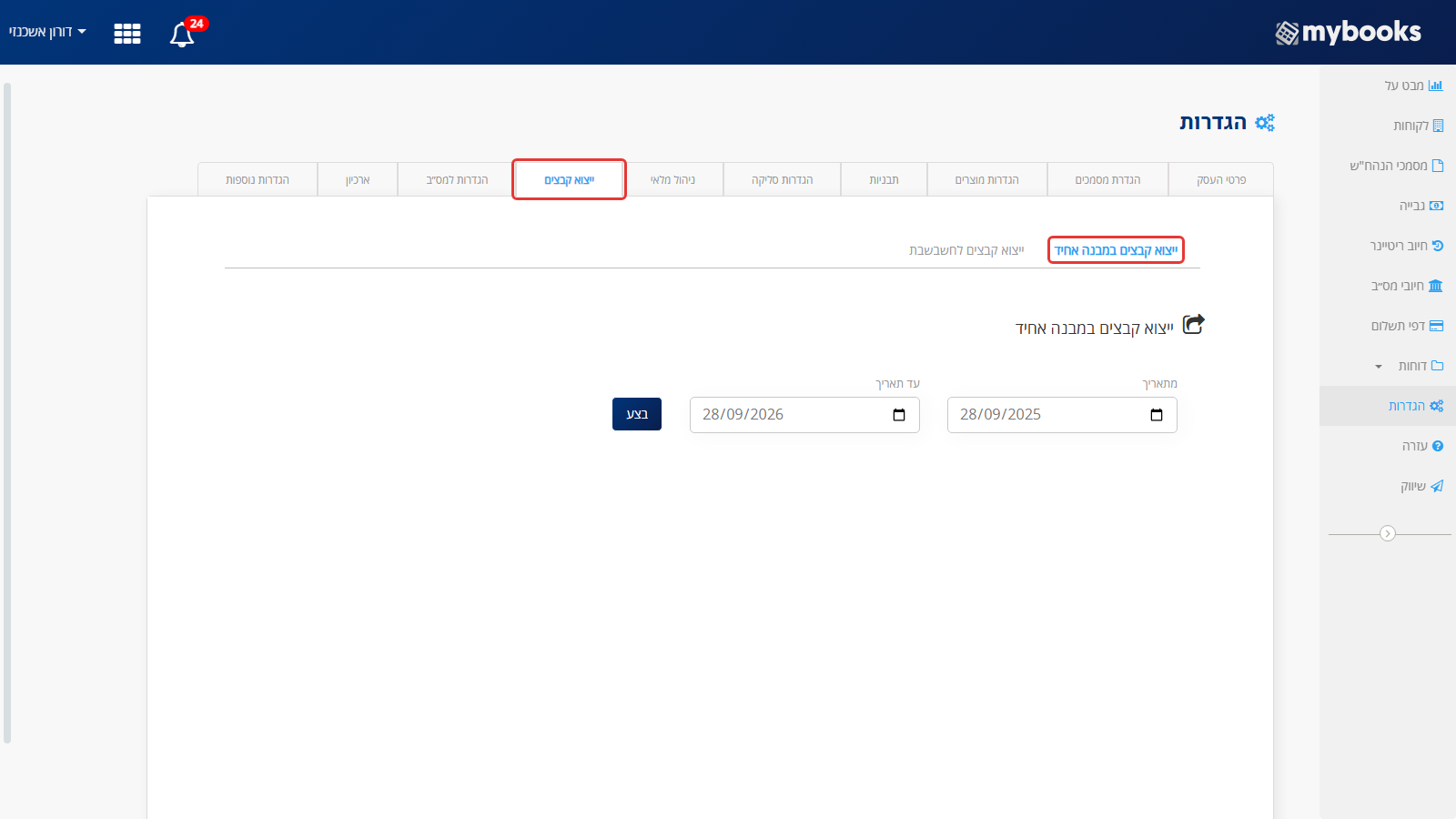 הגדרות MyBooks: הלשונית ייצוא קבצים ותת-הלשונית ייצוא קבצים במבנה אחיד מסומנות, עם שדות מתאריך ועד תאריך וכפתור בצע