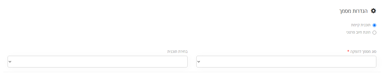 אזור הגדרות מסמך בהוראת החיוב: בחירה בין תוכנית קיימת להזנת חיוב פרטני, סוג מסמך להפקה ובחירת תוכנית