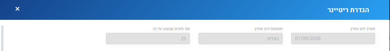 ראש חלון הגדרת ריטיינר קיים: השדות תאריך חיוב אחרון, סטאטוס חיוב אחרון ומס' חיובים שבוצעו עד כה