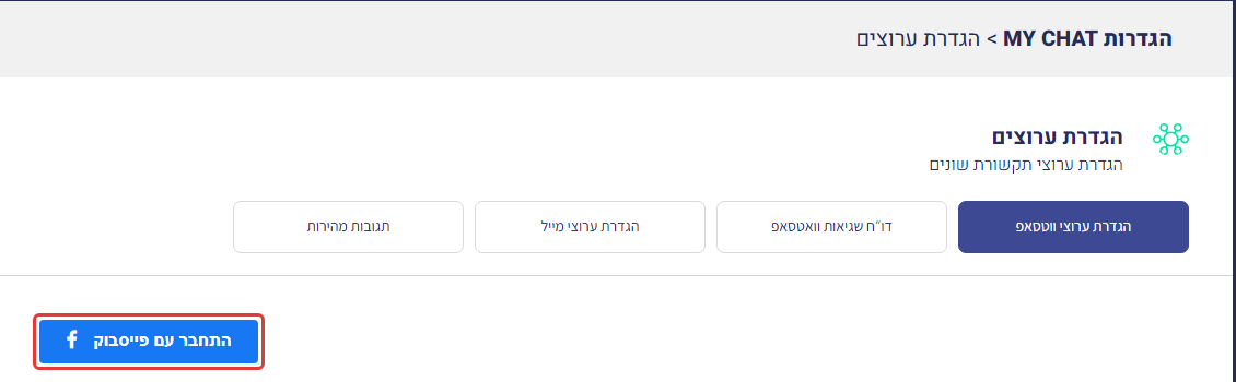 מסך הגדרת ערוצי הווטסאפ עם סימון על כפתור 'התחבר עם פייסבוק'