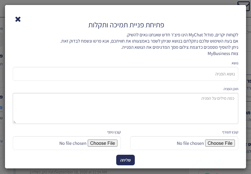 חלון 'פתיחת פניית תמיכה ותקלות' שנפתח מהאייקון בתחתית התפריט