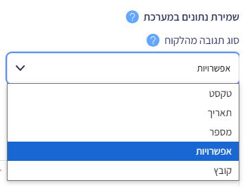 רשימת 'סוג תגובה מהלקוח' פתוחה: טקסט, תאריך, מספר, אפשרויות, קובץ