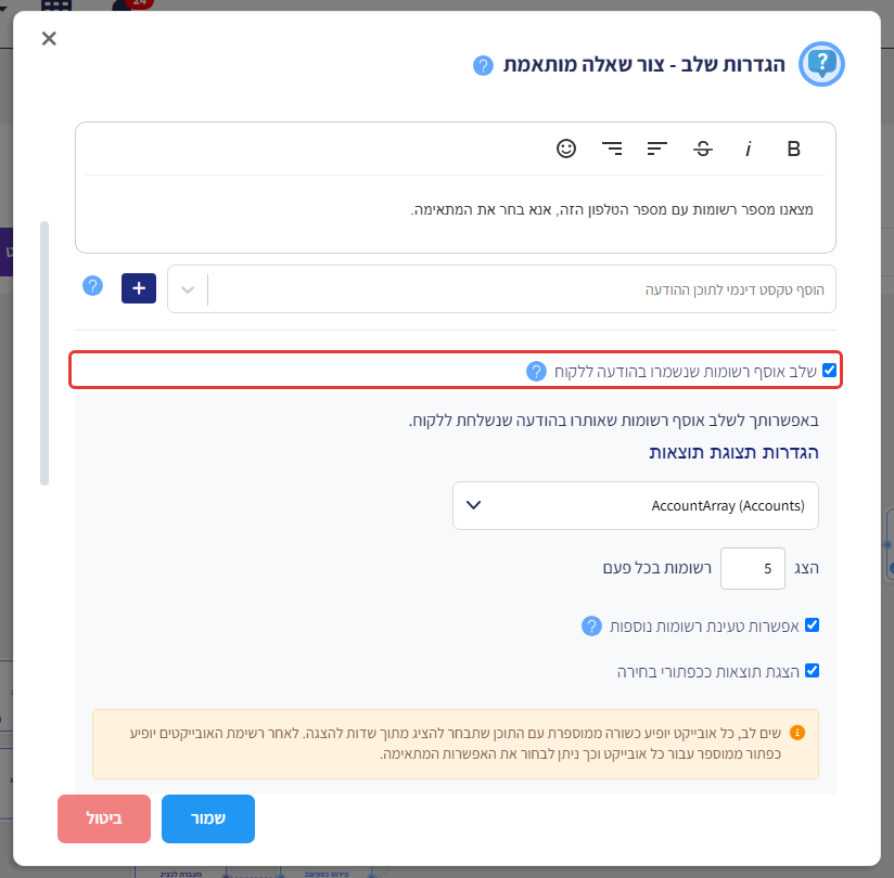 חלון 'צור שאלה מותאמת' אחרי שלב איתור נתונים — תיבת הסימון 'שלב אוסף רשומות שנשמרו בהודעה ללקוח' מסומנת