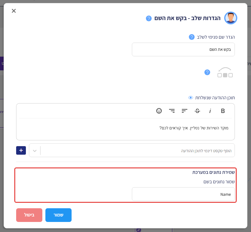 חלון הגדרות שלב 'בקש את השם' — אזור 'שמירת נתונים במערכת' ו'שמור נתונים בשם' מסומן