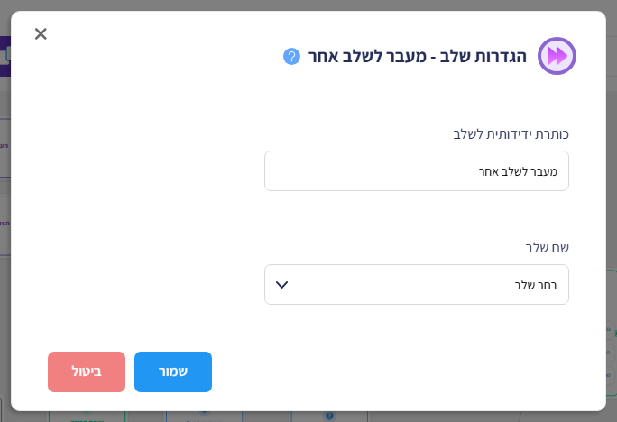 חלון הגדרות שלב - מעבר לשלב אחר: כותרת ידידותית לשלב ובחירת שם השלב