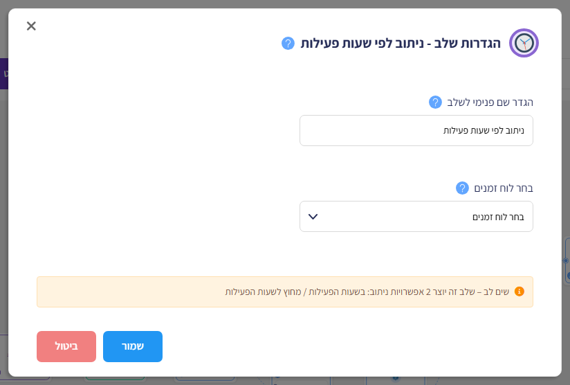 חלון הגדרות שלב - ניתוב לפי שעות פעילות: שם פנימי לשלב, בחירת לוח זמנים והערה שהשלב יוצר שתי אפשרויות ניתוב