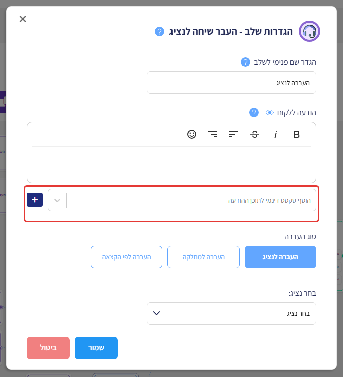 הגדרות שלב העבר שיחה לנציג, עם סימון על שדה 'הוסף טקסט דינמי לתוכן ההודעה' וכפתור +