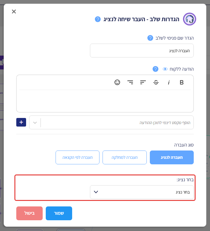 הגדרות שלב העבר שיחה לנציג, עם סימון על שדה 'בחר נציג'