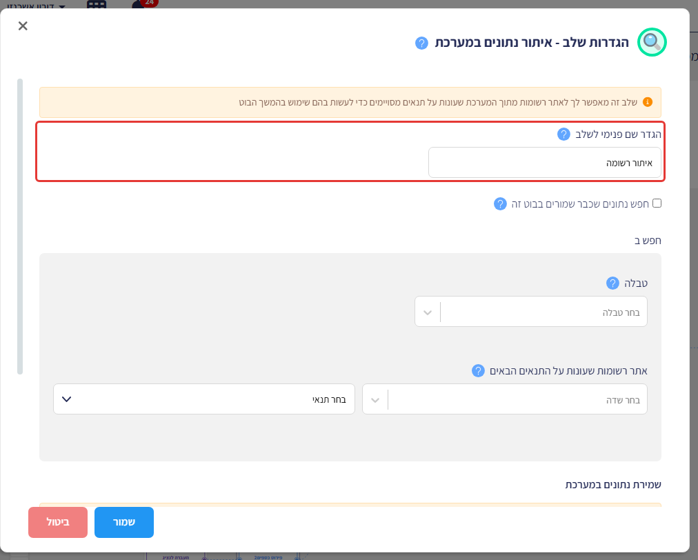 הגדרות שלב איתור נתונים במערכת, עם סימון על השדה 'הגדר שם פנימי לשלב'