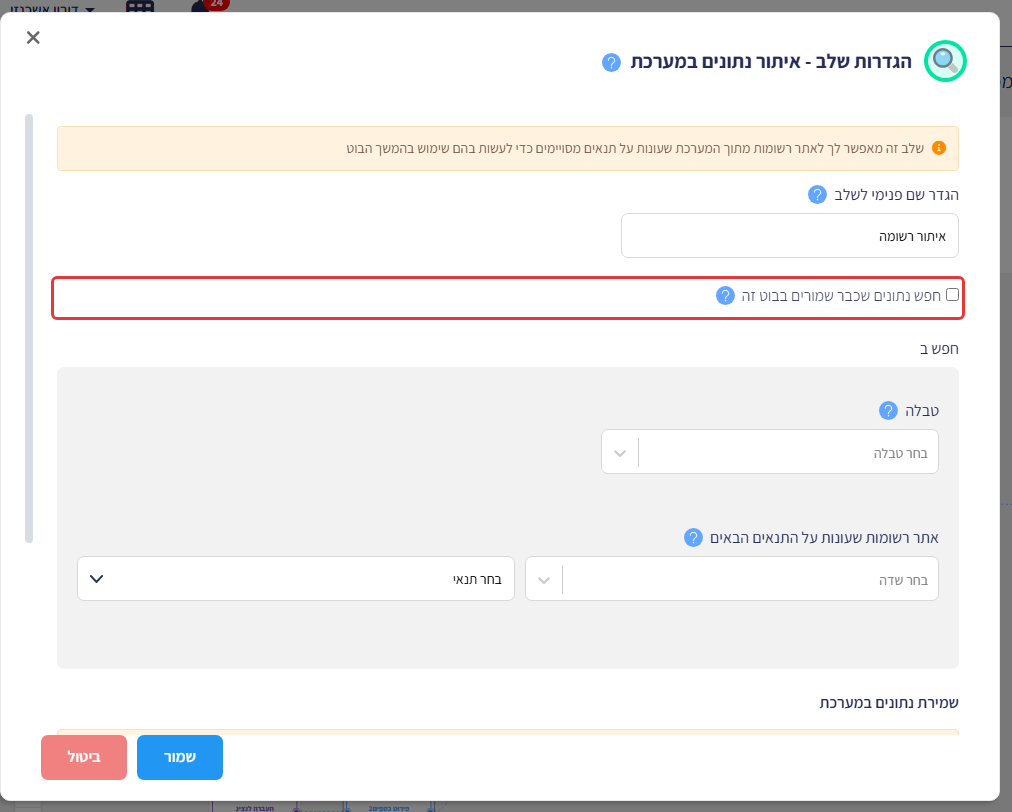 הגדרות שלב איתור נתונים במערכת, עם סימון על תיבת הסימון 'חפש נתונים שכבר שמורים בבוט זה'