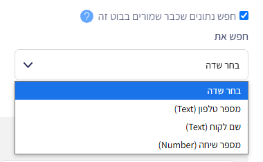 תיבת 'חפש נתונים שכבר שמורים בבוט זה' מסומנת ורשימת 'חפש את' פתוחה: מספר טלפון, שם לקוח, מספר שיחה