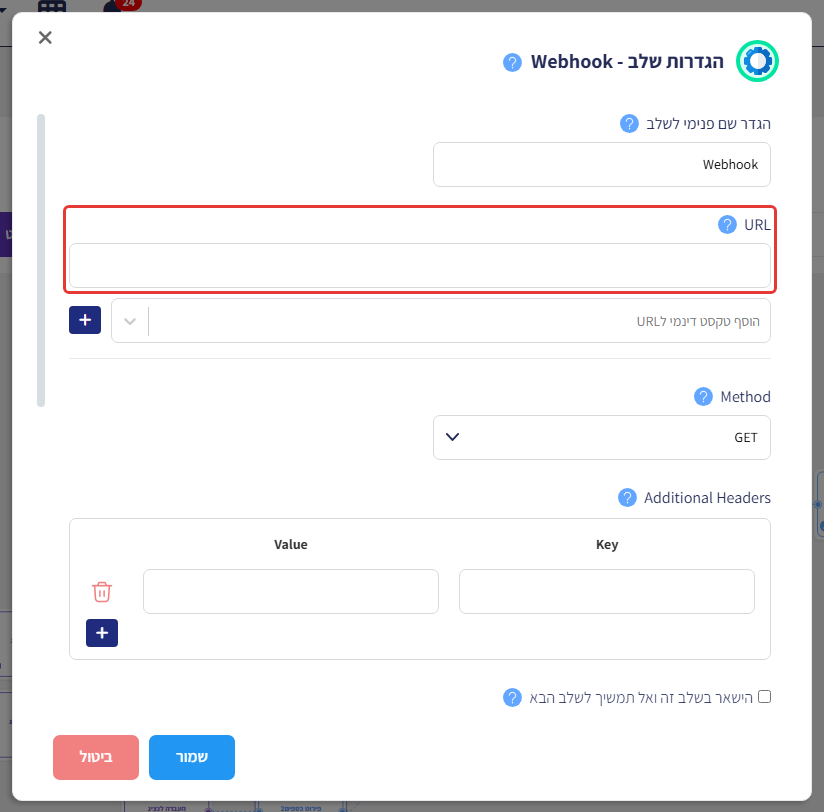הגדרות שלב Webhook, עם סימון על שדה ה-URL