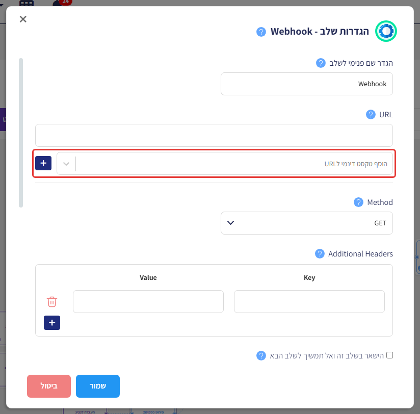 הגדרות שלב Webhook, עם סימון על שדה 'הוסף טקסט דינמי ל-URL' וכפתור +