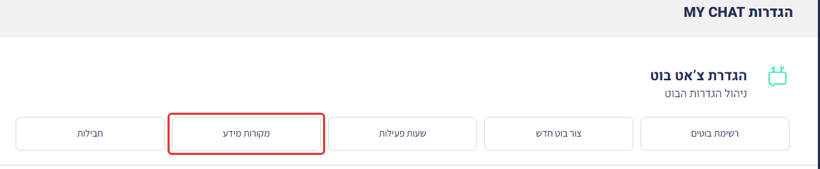 הגדרות MY CHAT - אזור הגדרת צ'אט בוט, עם סימון על הכפתור 'מקורות מידע'