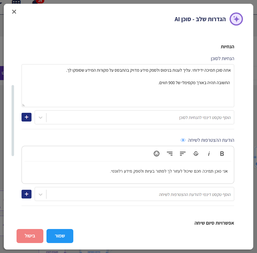 הגדרות שלב סוכן AI בגלילה לאזור ההנחיות: הנחיות לסוכן, הוספת טקסט דינמי להנחיות והודעת ההצטרפות לשיחה