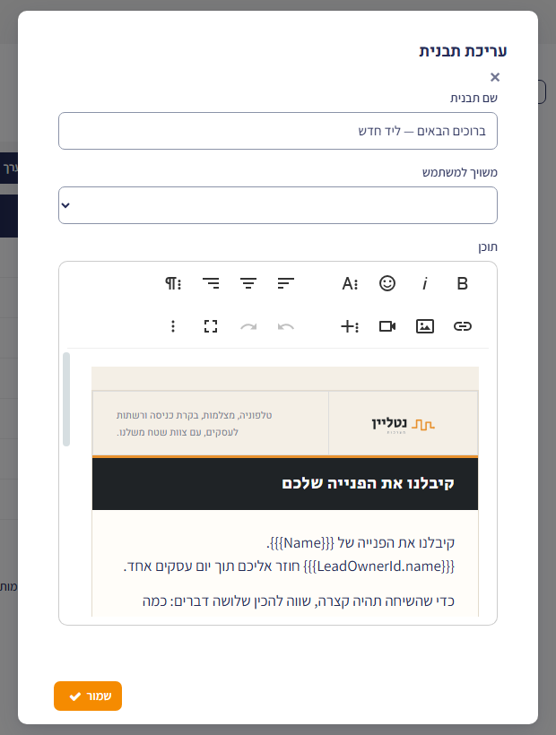 חלון עריכת תבנית אימייל 'ברוכים הבאים — ליד חדש' בהגדרות התבניות — תוכן עם שדות דינמיים {{{Name}}} ו-{{{LeadOwnerId.name}}}
