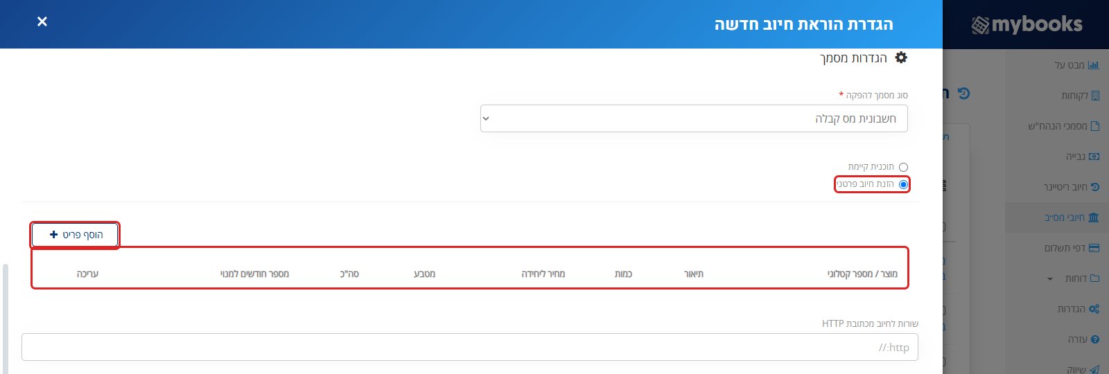 הזנת חיוב פרטני — האפשרות מסומנת, הכפתור הוסף פריט וטבלת השורות עם העמודות מוצר, תיאור, כמות, מחיר ליחידה, מטבע וסה"כ